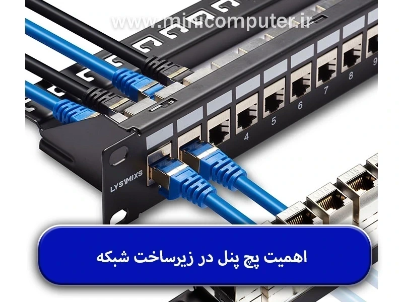 پچ پنل چیست؟ و چه کاربردی در زیرساخت شبکه دارد؟